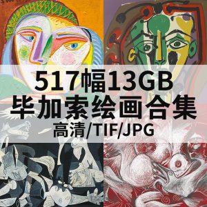 毕加索 Picasso 油画高清图517幅13GB打包下载