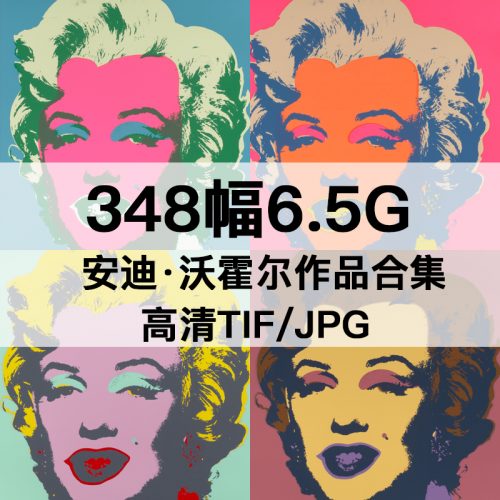 安迪·沃霍尔 Andy Warhol 绘画高清图348幅6.5GB 打包下载