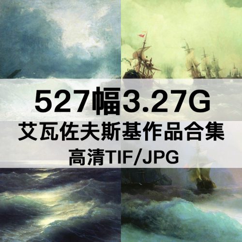 伊凡·艾瓦佐夫斯基 Ivan Aivazovsky 风景油画高清图527幅700M打包下载