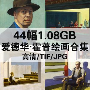 爱德华·霍普 Edward Hopper 油画高清图44幅1.08G打包下载