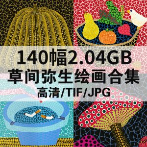 草间弥生 Yayoi Kusama 绘画高清图140幅2.04G打包下载