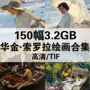 华金·索罗拉 Sorolla 绘画高清图150幅3.2G打包下载