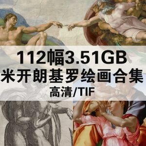 米开朗基罗·博那罗蒂 Michelangelo Buonarroti 绘画高清图打包下载