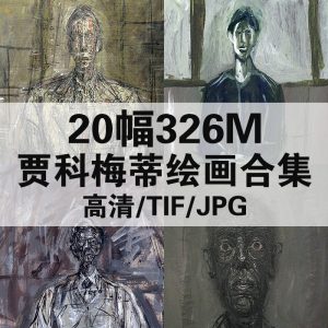 阿尔贝托·贾科梅蒂 Alberto Giacometti 绘画高清图打包下载