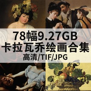 卡拉瓦乔 Caravaggio 绘画高清图打包下载