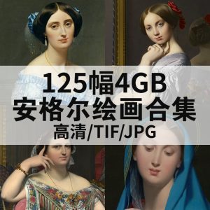 让·奥古斯特·多米尼克·安格尔 Jean Auguste Dominique Ingres 绘画高清图125幅4GB打包下载