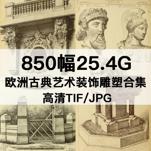 欧美古典艺术装饰 雕塑雕花图案集高清图850幅25.4GB打包下载