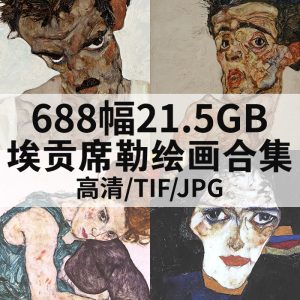 埃贡·席勒 Egon Schiele 绘画高清图688幅21.5GB打包下载