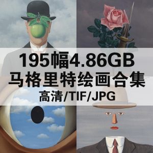 雷尼·马格里特 Magritte Rene 绘画高清图195幅4.86GB打包下载