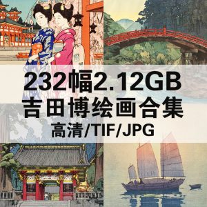 吉田博 HiroshiYoshida 日本浮世绘高清图232幅2.12GB打包下载