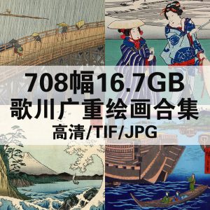 歌川广重 Utagawa Hiroshige 日本浮世绘高清图708幅16.7GB打包下载