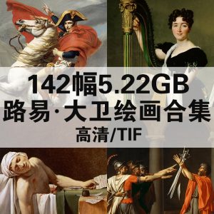 雅克·路易·大卫 Jacques Louis David 绘画高清图142幅5.22GB打包下载