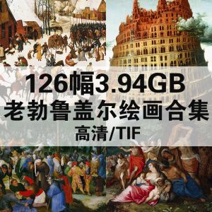 彼得·勃鲁盖尔 Bruegel Pieter 油画高清图126幅3.94GB打包下载