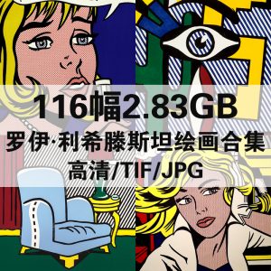 罗伊·利希滕斯坦 Roy Lichtenstein 绘画高清图116幅2.83GB打包下载