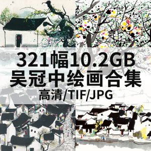 吴冠中 绘画高清图321幅10.2GB打包下载