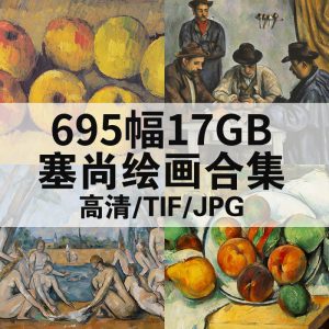 保罗·塞尚 Paul Cézanne 油画高清图695幅17GB打包下载