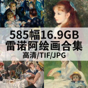 皮埃尔·雷诺阿 Pierre Renoir 油画高清图585幅16.9GB打包下载