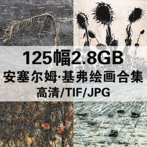 安塞尔姆·基弗 Anselm Kiefer 绘画高清图125幅2.8GB打包下载