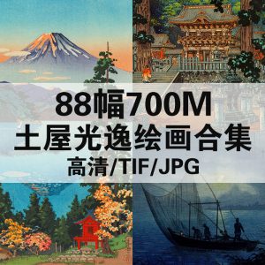 土屋光逸 Tsuchiya Koitsu 日本浮世绘高清图88幅700MB打包下载