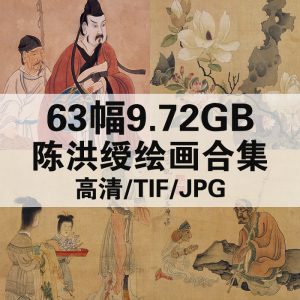 陈洪绶 国画山水工笔花鸟人物绘画高清图63幅9.72GB打包下载