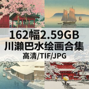 川瀨巴水 Kawase Hasui 日本浮世绘高清图162幅2.59GB打包下载