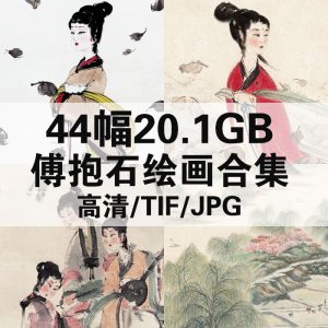 傅抱石 国画山水人物绘画高清图44幅20.1GB打包下载