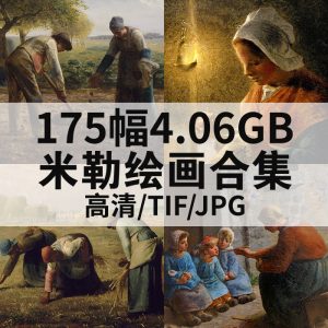 让·弗朗索瓦·米勒 Jean Francois Millet 绘画高清图175幅4.06GB打包下载