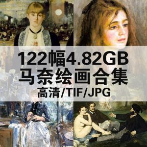 爱德华·马奈 Édouard Manet 绘画高清图122幅4.82GB打包下载