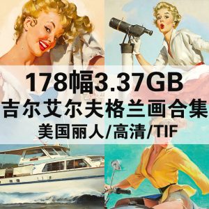 吉尔·艾尔夫格兰 Gil Elvgren 油画高清图片178幅3.37GB打包下载