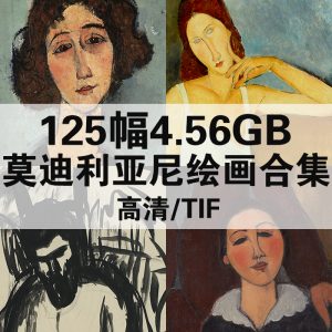 阿梅代奥·莫迪利亚尼 Amedeo Modigliani 绘画高清图125幅4.56GB打包下载