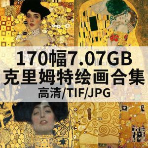 古斯塔夫·克林姆特 Gustav Klimt 绘画高清图170幅7.07GB打包下载