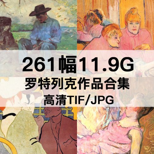 亨利·德·图卢兹·罗特列克 Henride Toulouse Lautrec 绘画高清图261幅11.9GB打包下载