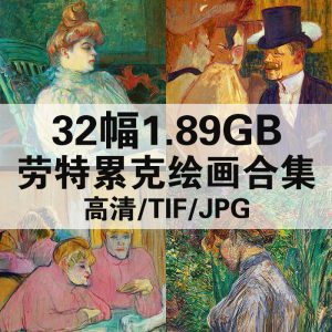 图卢兹·劳特累克 Toulouse Lautrec 油画高清图32幅1.89GB打包下载