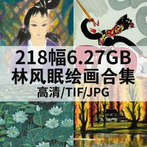 林风眠 国画人物风景花鸟绘画高清图218幅6.27GB打包下载