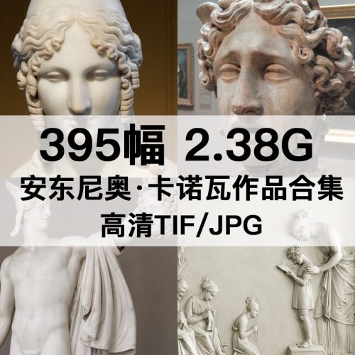 安东尼奥·卡诺瓦 Antonio Canova 雕塑高清图395幅2.38GB打包下载