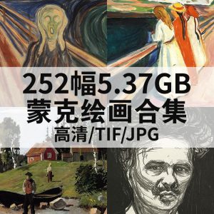 爱德华·蒙克 Edvard Munch 油画高清图252幅5.37GB打包下载