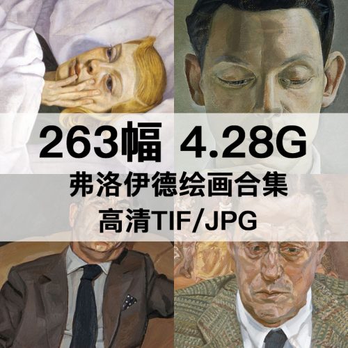 西格蒙德·弗洛伊德 Sigmund Freud 绘画高清图263幅4.28GB打包下载