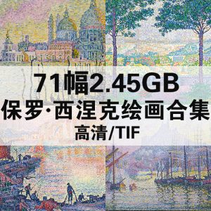 保罗·西涅克 Paul Signac 绘画高清图71幅2.45GB打包下载