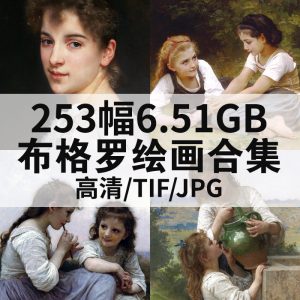 威廉·阿道夫·布格罗 William Adolphe Bouguereau 绘画高清图253幅6.51GB打包下载