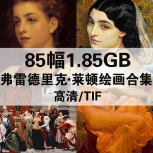 弗雷德里克·莱顿 Frederic Leighton 绘画高清图85幅1.85GB打包下载