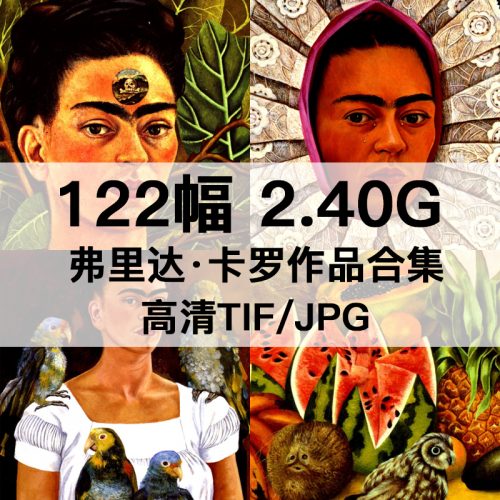 弗里达·卡罗 Frida Kahlo 绘画高清图122幅2.4GB打包下载