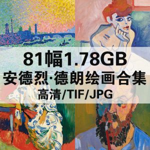 安德烈·德朗 Andre Derain 绘画高清图81幅1.78GB打包下载