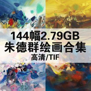 朱德群绘画高清图144幅2.79GB打包下载