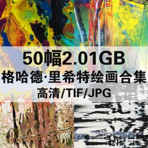 格哈德·里希特 Gerhard Richter 绘画高清图50幅2.01GB打包下载