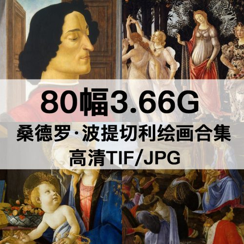 桑德罗·波提切利 Sandro Botticelli 绘画高清图80幅3.66GB打包下载