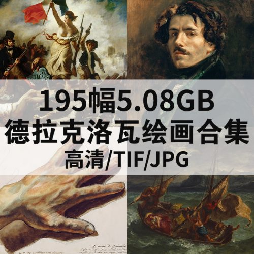 欧仁·德拉克洛瓦 Eugène Delacroix 高清作品集159幅5.08GB打包下载