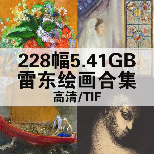 奥迪隆·雷东 Odilon Redon 高清作品集228幅5.41GB打包下载