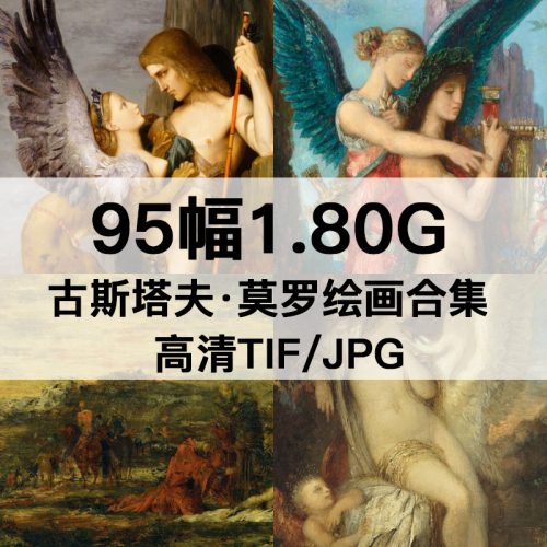 古斯塔夫·莫罗 Gustave Moreau 高清作品集95幅1.8GB打包下载