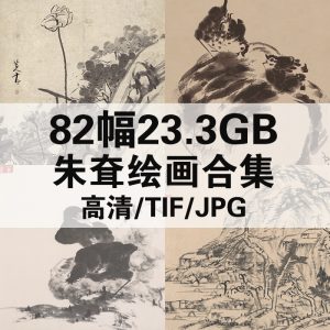 朱耷国画山水人物风景静物绘画高清图82幅23.3GB打包下载