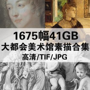 纽约 大都会美术馆素描藏画高清图合集1675幅41GB电子素材